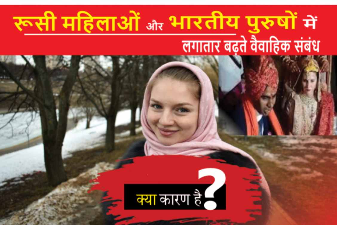 रूसी महिलाओं और भारतीय पुरुषों में लगातार बढ़ते वैवाहिक संबंध