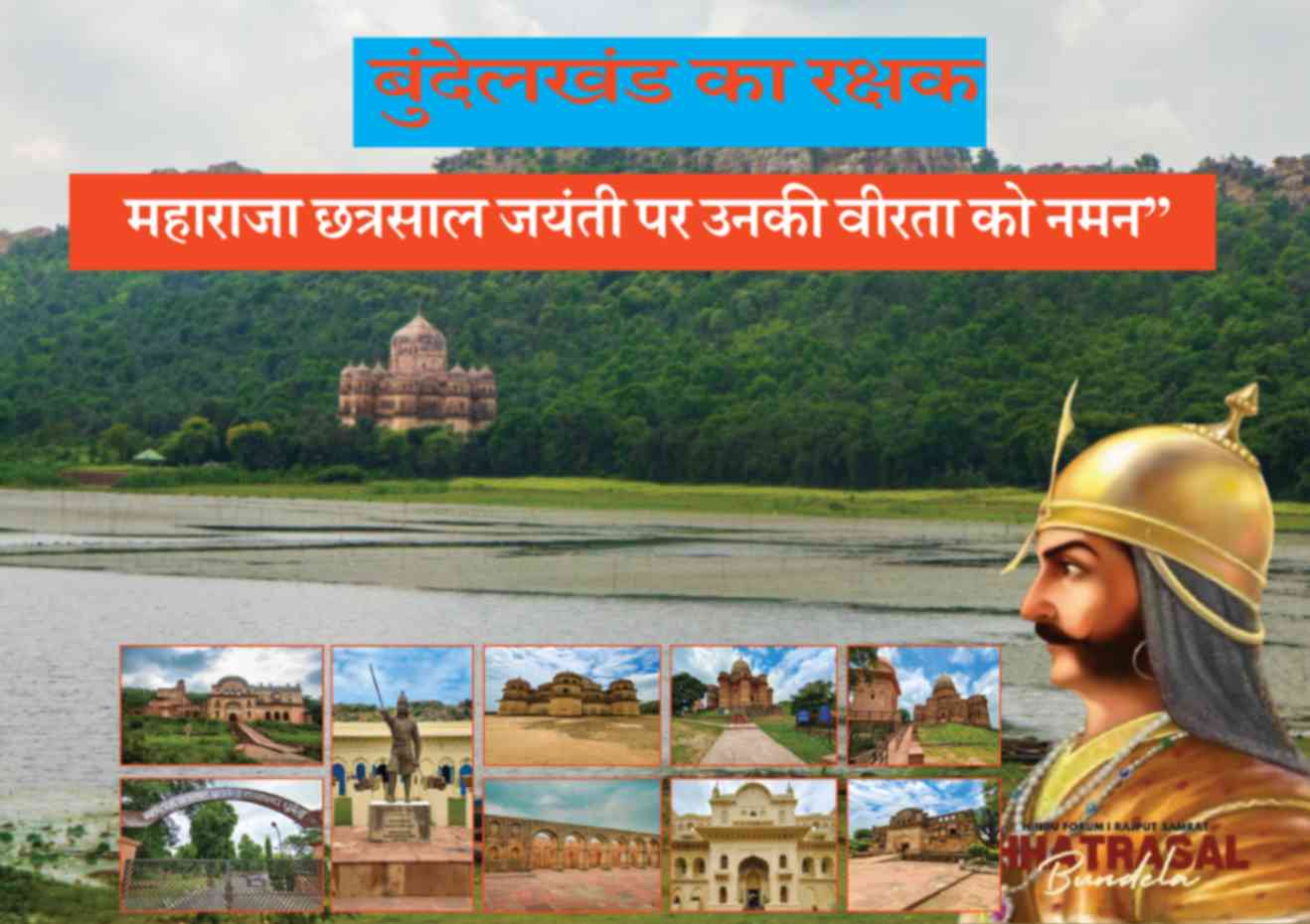 “बुंदेलखंड केसरी महाराजा छत्रसाल जी की जयंती के पावन अवसर पर समस्त बुंदेलखंडवासियों को हार्दिक शुभकामनाएँ’’ आइए उनके अदम्य साहस और स्वतंत्रता संग्राम के जज़्बे को शत-शत नमन करें!”