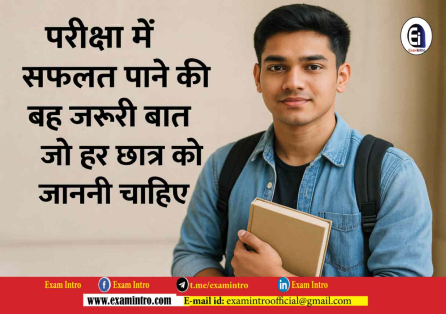 परीक्षा में सफलता पाने की वह ज़रूरी बात जो हर छात्र को जाननी चाहिए