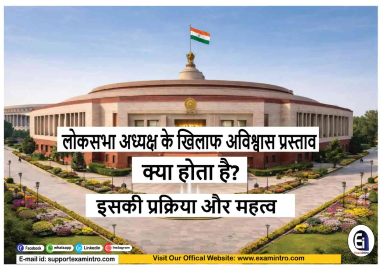 लोकसभा अध्यक्ष के खिलाफ अविश्वास प्रस्ताव क्या होता है? जानिए इसकी प्रक्रि�