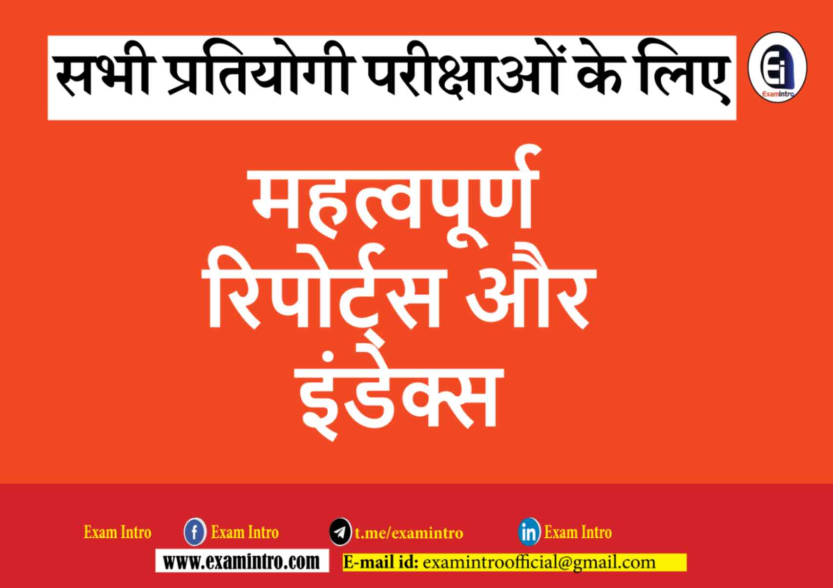 महत्वपूर्ण रिपोर्ट्स और इंडेक्स 2025