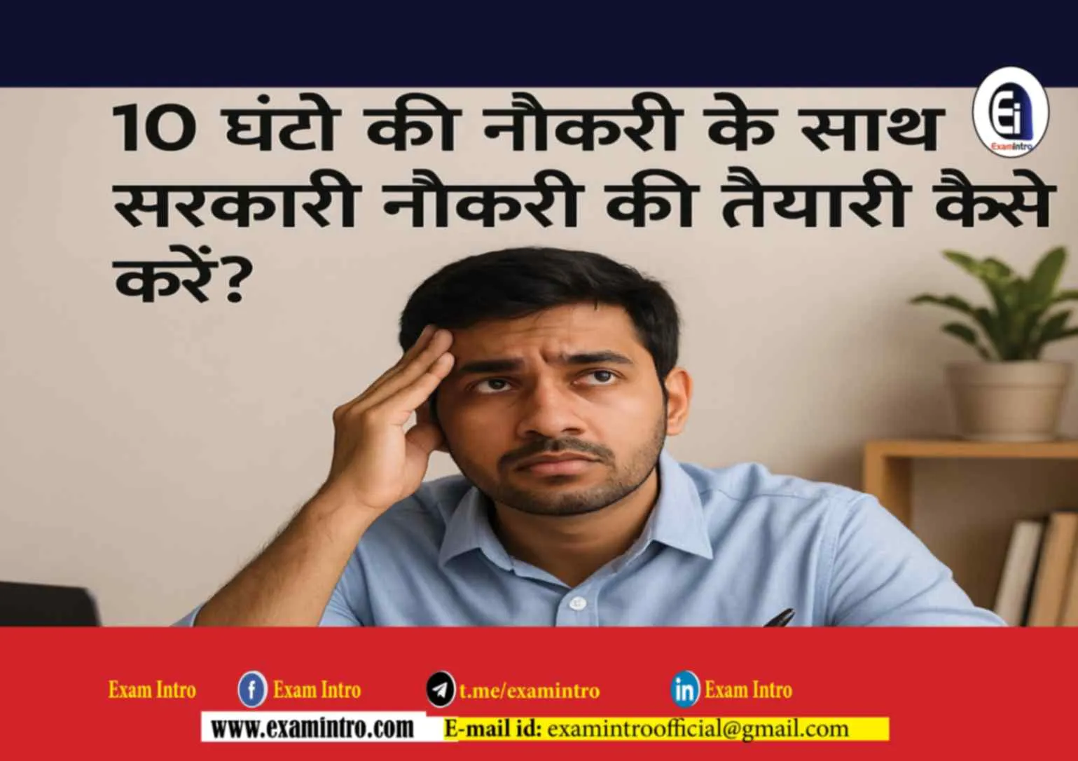10 घंटे की नौकरी के साथ सरकारी नौकरी की तैयारी कैसे करें? 