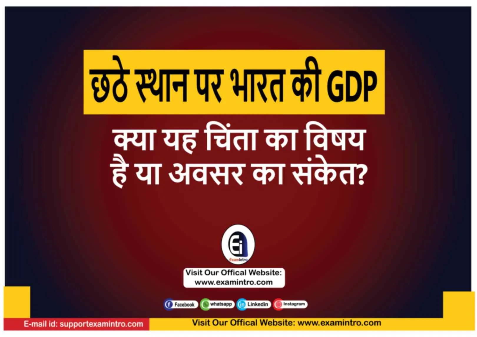 छठे स्थान पर भारत की GDP: क्या यह चिंता का विषय है या अवसर का संकेत?
