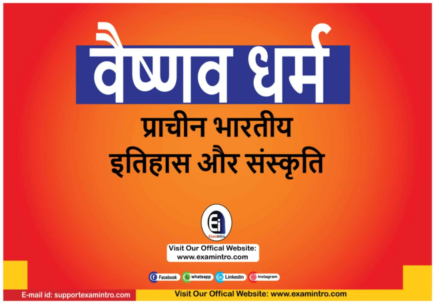 वैष्णव धर्म: प्राचीन भारतीय इतिहास और संस्कृति